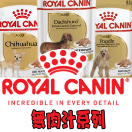 [ROYAL CANIN 法國皇家] 無肉汁系列